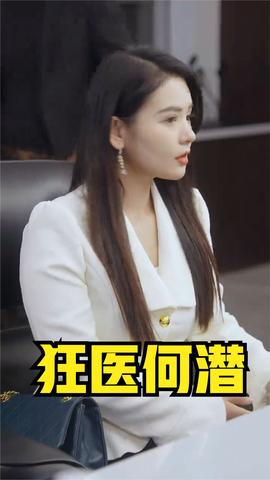 狂医何潜 全集(大结局)