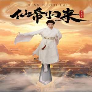 新版：仙帝归来 全集(大结局)