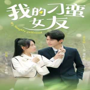 我的刁蛮女友 全集(大结局)