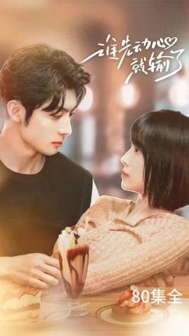 谁先动心就输了 全集(大结局)