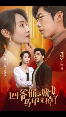 四爷你家娇妻马甲又掉了 全集(大结局)