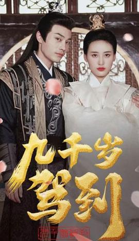 九千岁驾到 全集(大结局)