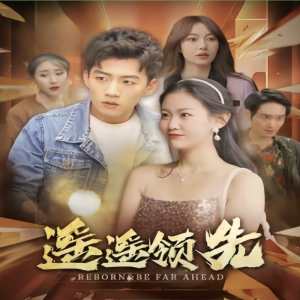 遥遥领先短剧版 全集(大结局)