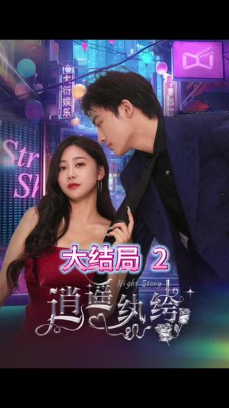 逍遥纨绔 全集(大结局)