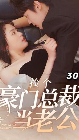 捡个豪门总裁当老公 全集(大结局)