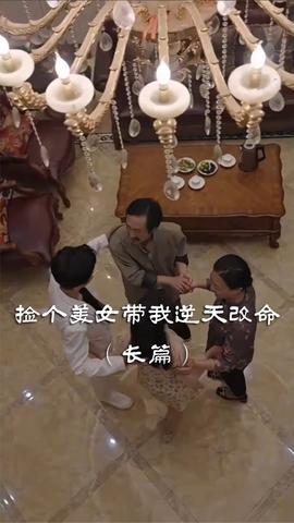 捡个美女带我逆天改命 全集(大结局)