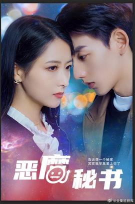 恶魔秘书 全集(大结局)