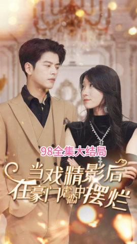 当戏精影后在霸总虐恋中摆烂 全集(大结局)