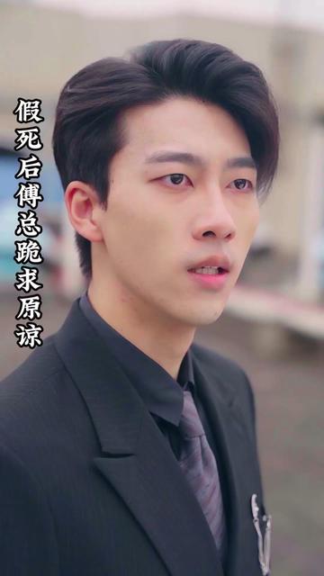 假死后傅总跪求原谅 全集(大结局)