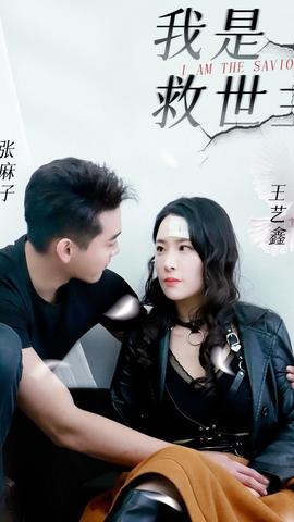 我是救世主 全集(大结局)