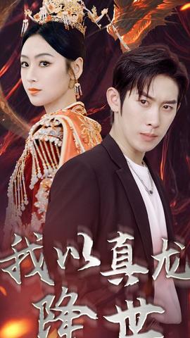 我以真龙降世 全集(大结局)