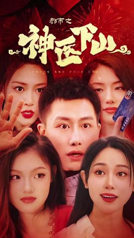 都市之神医下山 21-40集