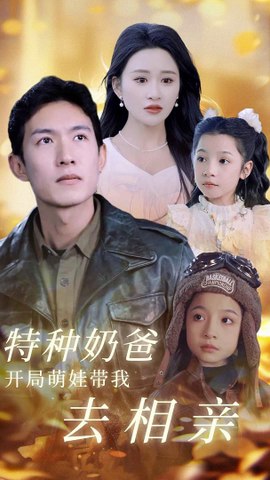 特种奶爸开局萌娃带我去相亲 全集(大结局)