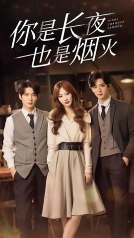 你是长夜也是烟火 1-20集