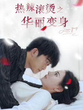 热辣滚烫之华丽变身 全集(大结局)