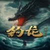 钓龙 全集(大结局)