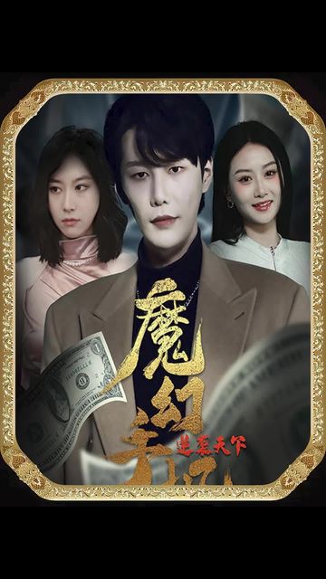 魔幻手机逆袭天下 全集(大结局)