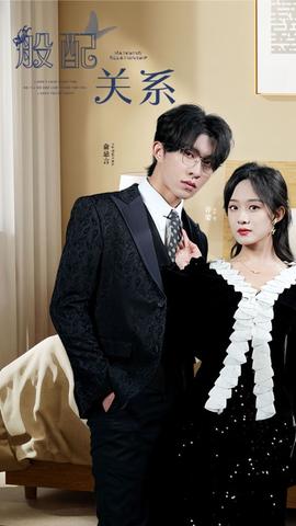 般配关系 全集(大结局)