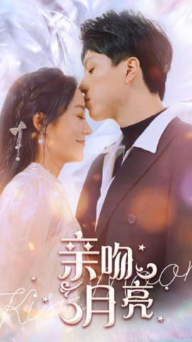 亲吻月亮 1-20集
