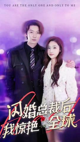 闪婚总裁后，我惊艳全球 全集(大结局)