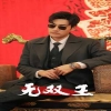 无双王 全集(大结局)