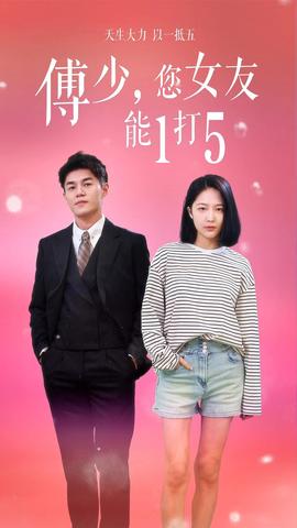傅少，您女友能1打5 全集(大结局)