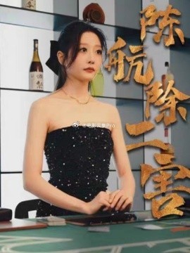 陈航除三害 全集(大结局)