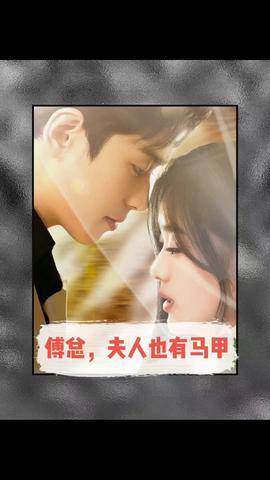 傅总，夫人也有马甲 全集(大结局)