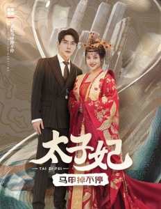 太子妃马甲掉不停 全集(大结局)