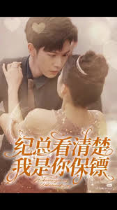 纪总看清楚我是你保镖 全集(大结局)