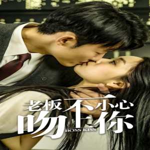 老板一不小心吻上你 全集(大结局)