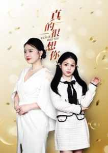 真的很想你 全集(大结局)