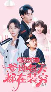 幸运双宝：爹地每天都在装穷 全集(大结局)