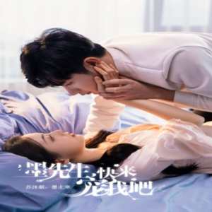 墨先生，快来宠我吧 全集(大结局)