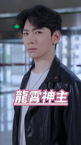 龙霄神主第三部 全集(大结局)