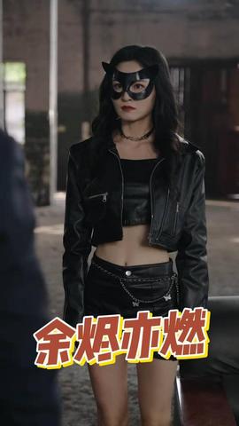 余烬亦燃 全集(大结局)