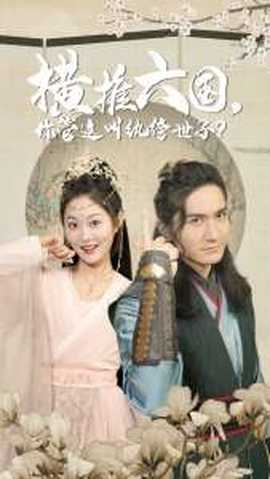 横推六国，你管这叫纨绔世子 全集(大结局)