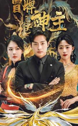 冒牌神主 全集(大结局)