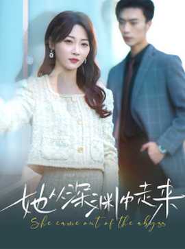 新版：她从深渊中走来 全集(大结局)