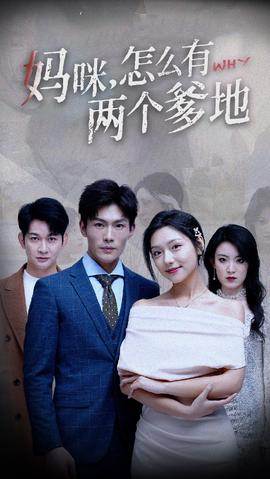 妈咪，怎么有两个爹地 全集(大结局)