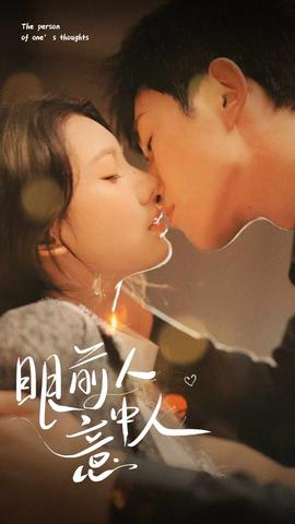 眼前人意中人 全集(大结局)