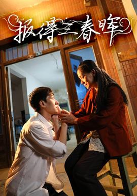 报得三春晖 全集(大结局)