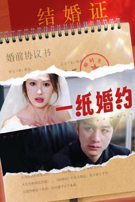 一纸婚约 全集(大结局)