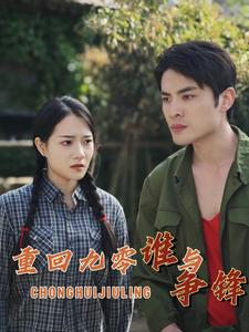 重回九零谁与争锋 全集(大结局)