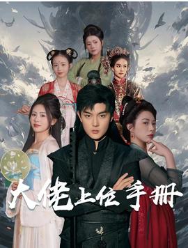 大佬上位手册 全集(大结局)