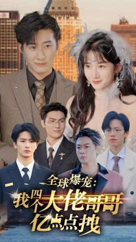 全球爆宠：我四个大佬哥哥亿点点拽 全集(大结局)