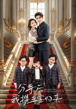 分手后，我携三宝归来 第01集