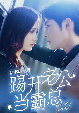 穿书后一脚踢开老公当霸总 第01集