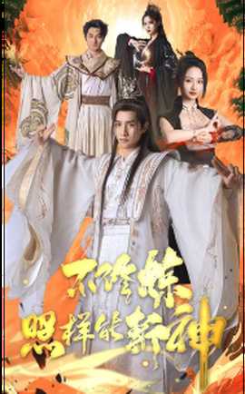 不修炼照样能斩神 全集(大结局)