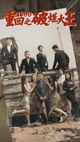 重回1990之破烂大王 第51集